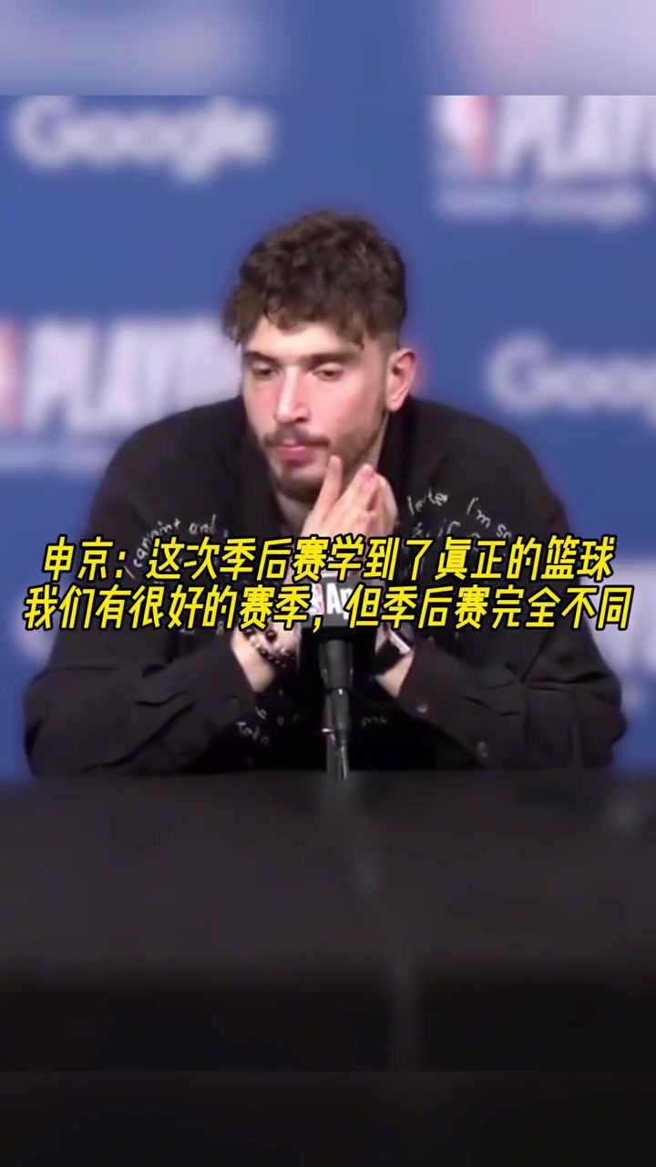 成长了申京：我学会了真正的篮球，季后赛和常规赛完全不同