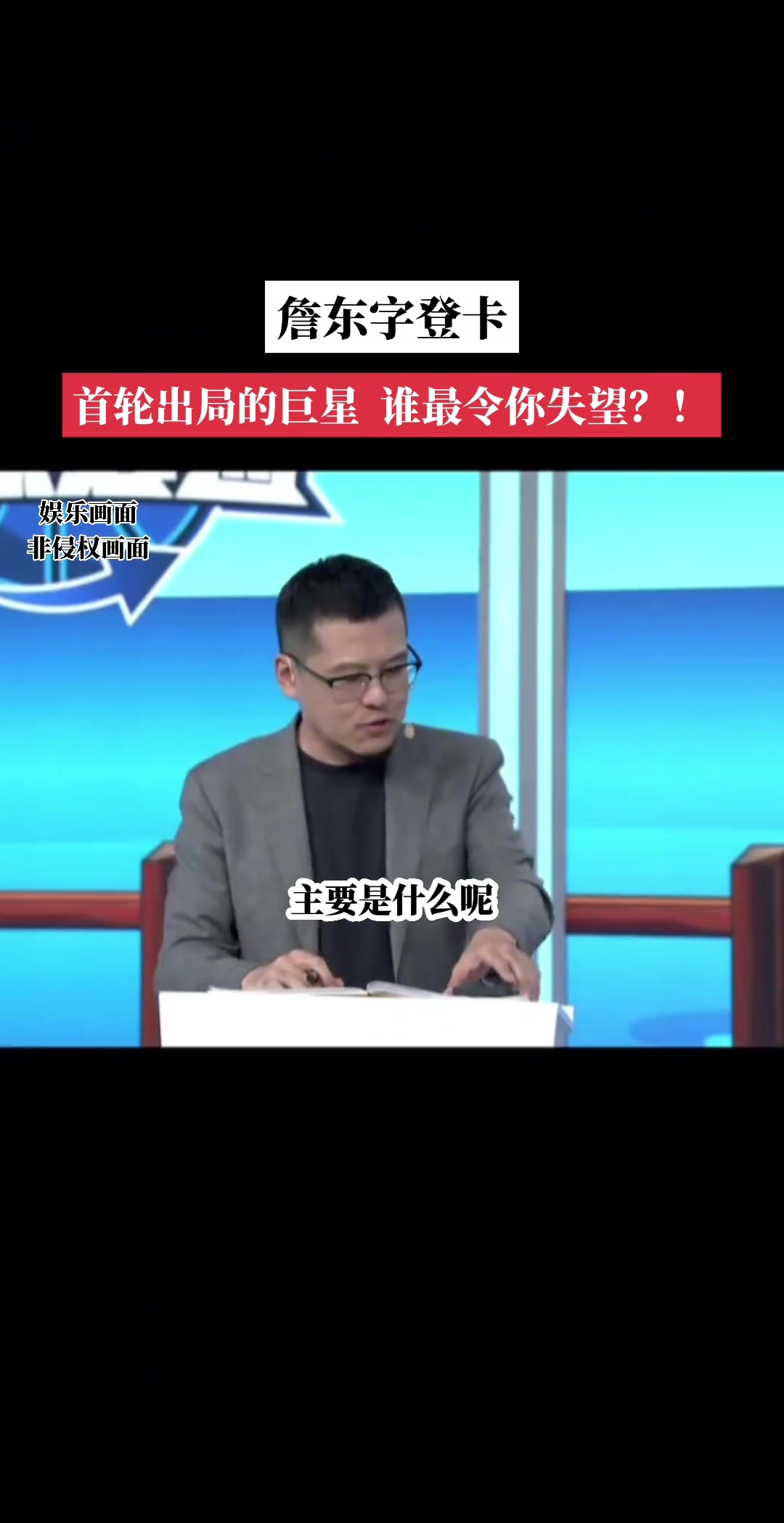 首轮出局的巨星对谁失望杨毅：东契奇！大哥是真不防守啊