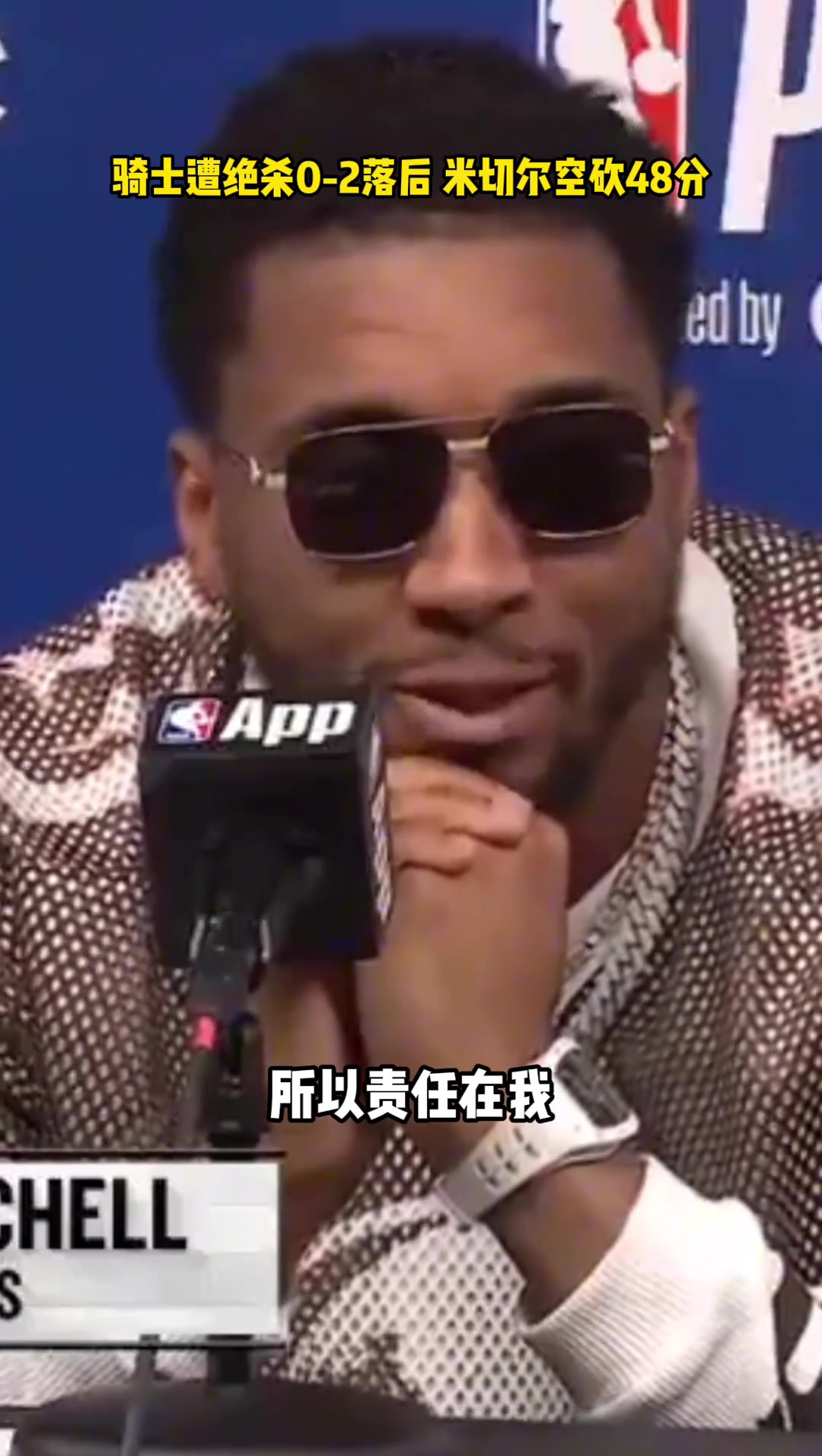 米切尔空砍48分，赛后主动揽责：输球怪我，该拿下篮板的