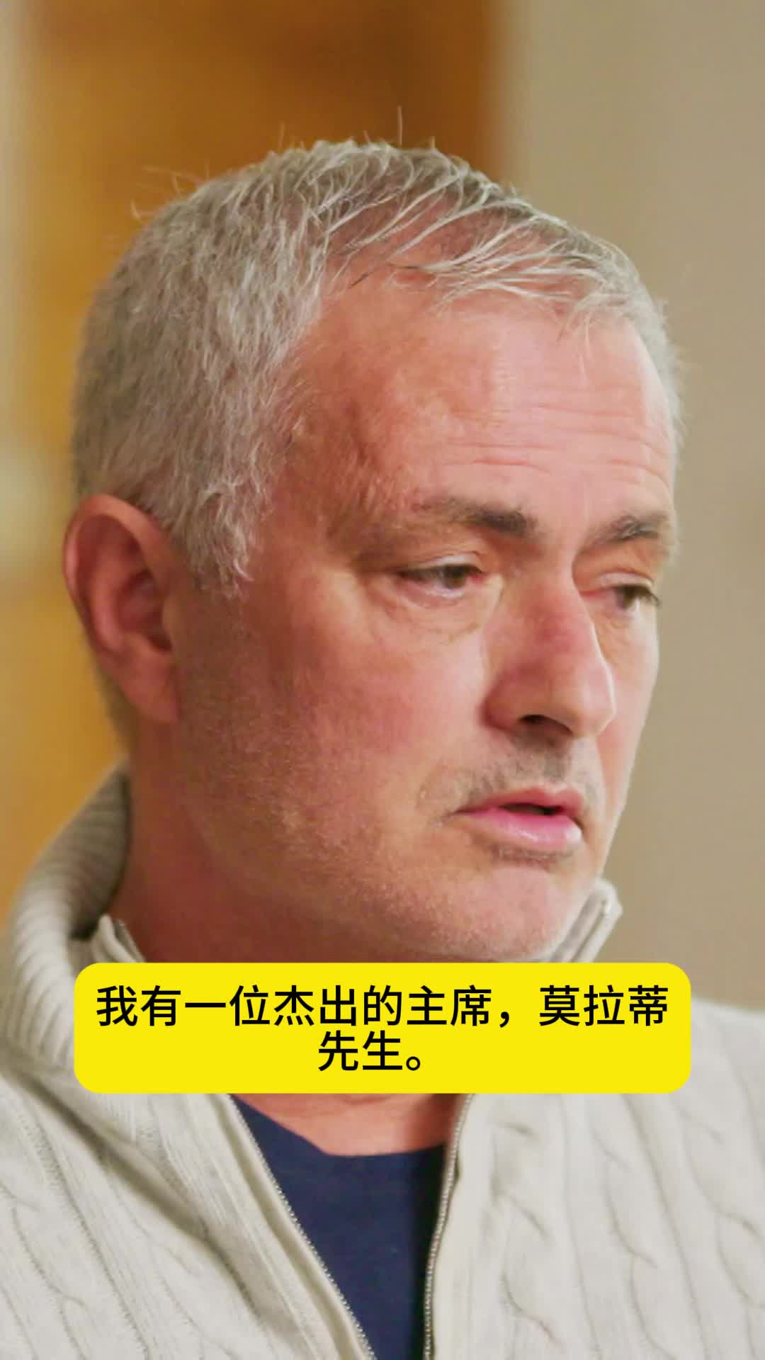 穆里尼奥回顾执教国米赢得三冠王的关键：我有一位杰出的主席