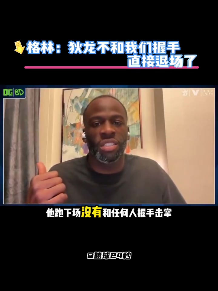 追梦：狄龙输不起比赛结束就跑了没有跟任何人握手击掌