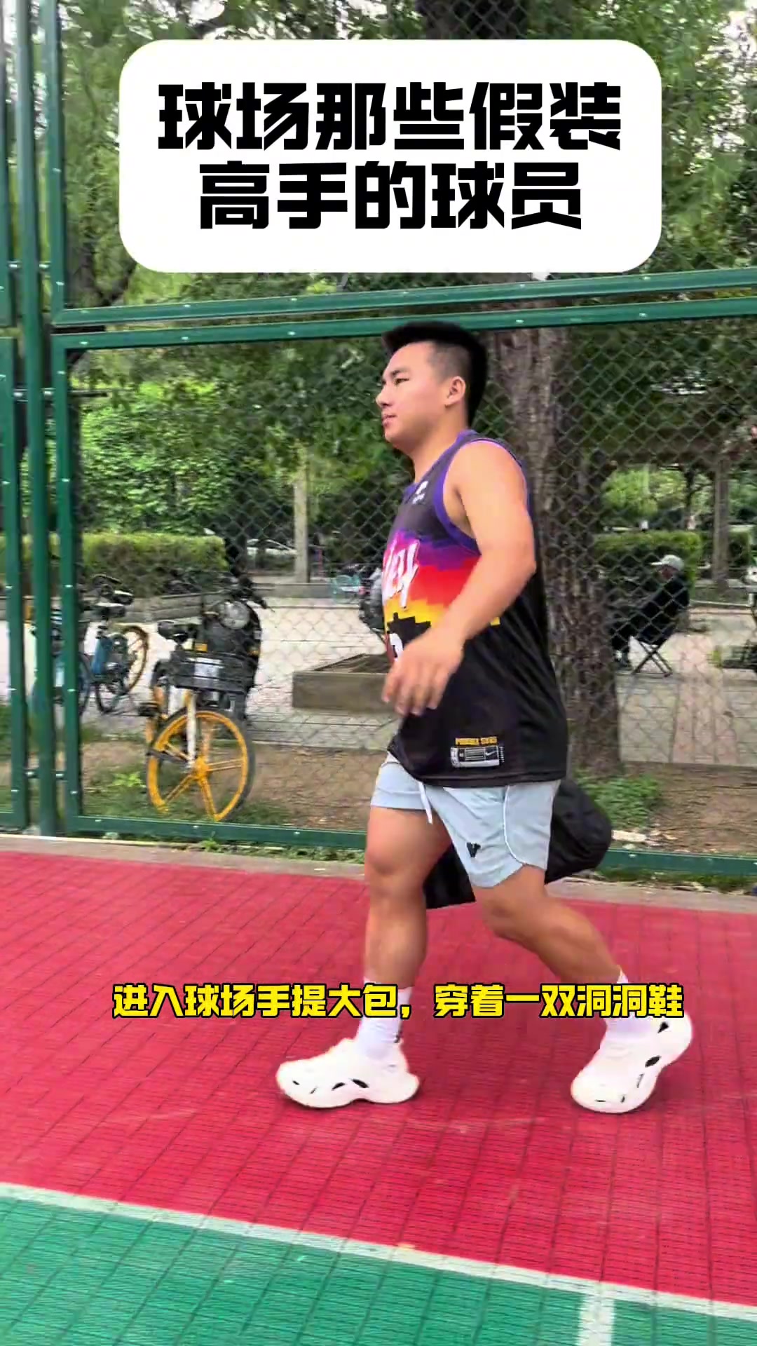 盘点球场上那些装高手的爱好者！假高手还有哪些特征呢