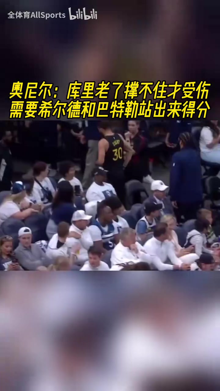 他是真的爱库里！奥尼尔：库里受伤了，希尔德和巴特勒必须站出来