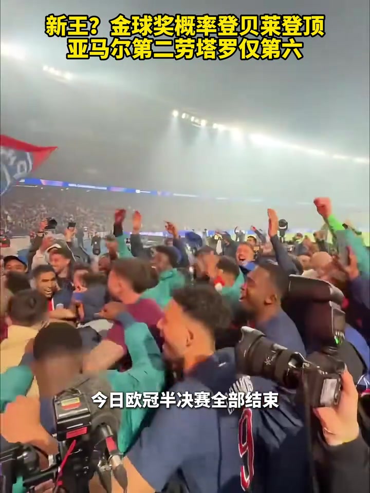 花落谁家金球奖概率登贝莱登顶，亚马尔第二劳塔罗仅第六！