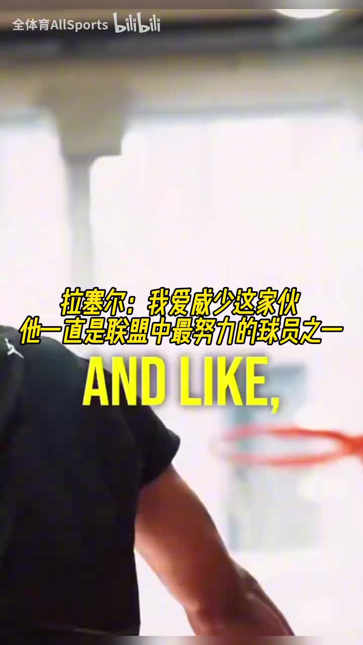 两个拉塞尔！拉塞尔：我爱威少，他一直是联盟中最努力球员之一！