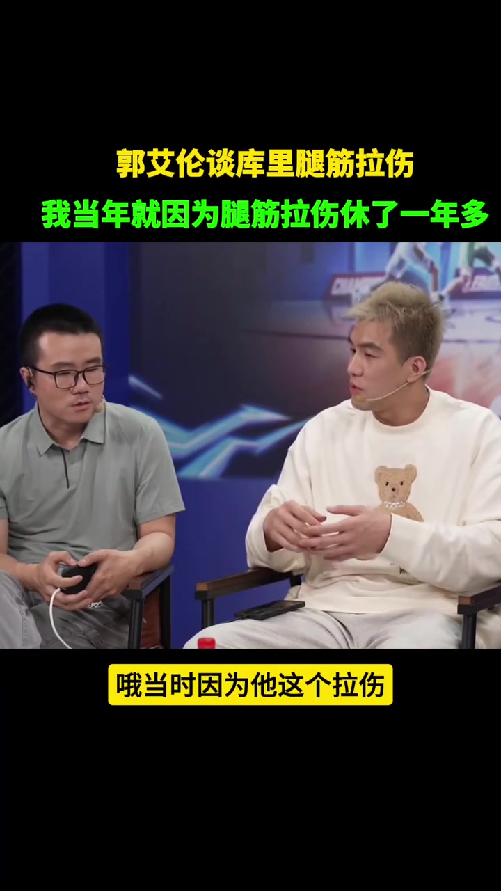 郭艾伦谈库里腿筋拉伤：当年我就这个伤休了一年多不养好会反复