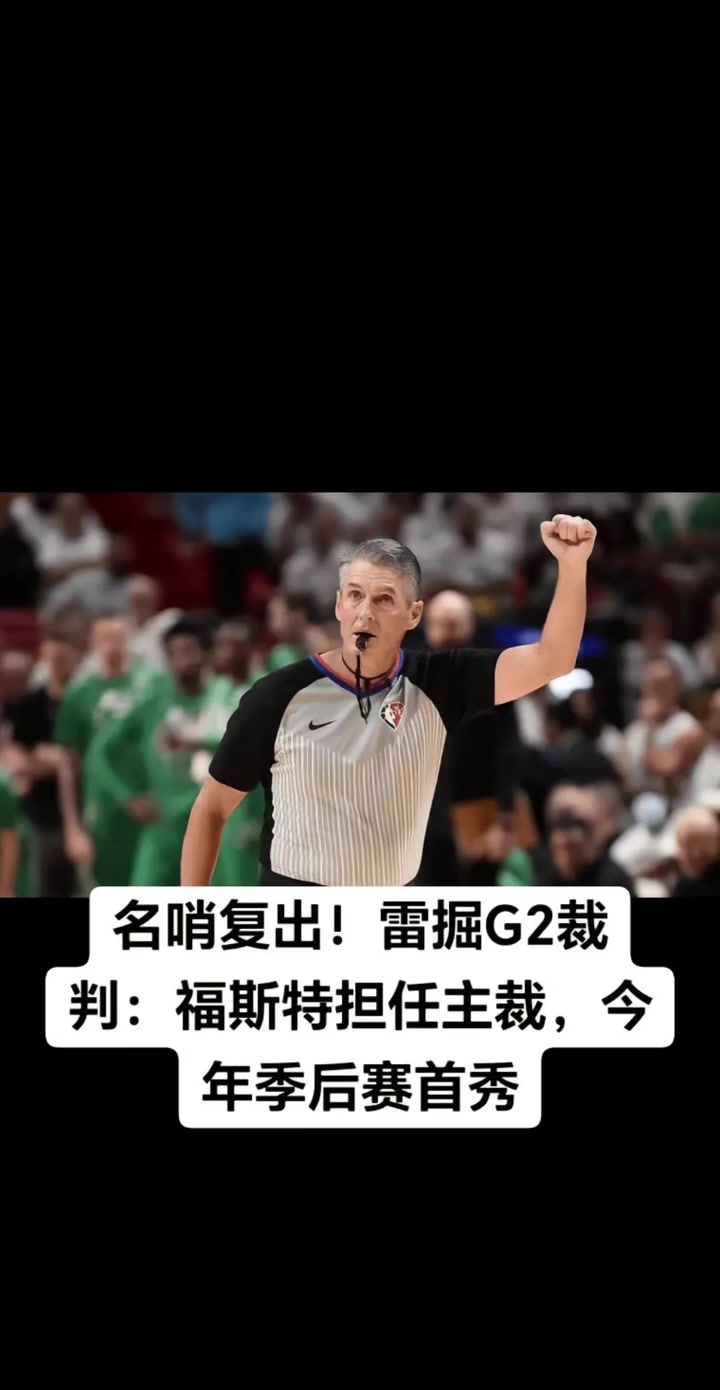 今年季后赛首秀！名哨福斯特将执吹雷霆vs掘金G2