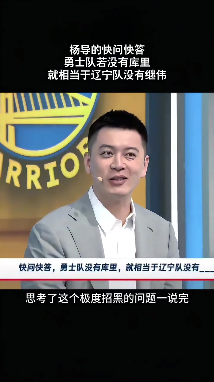 杨鸣：勇士没有库里就相当于辽宁没有赵继伟！但这问题很招黑