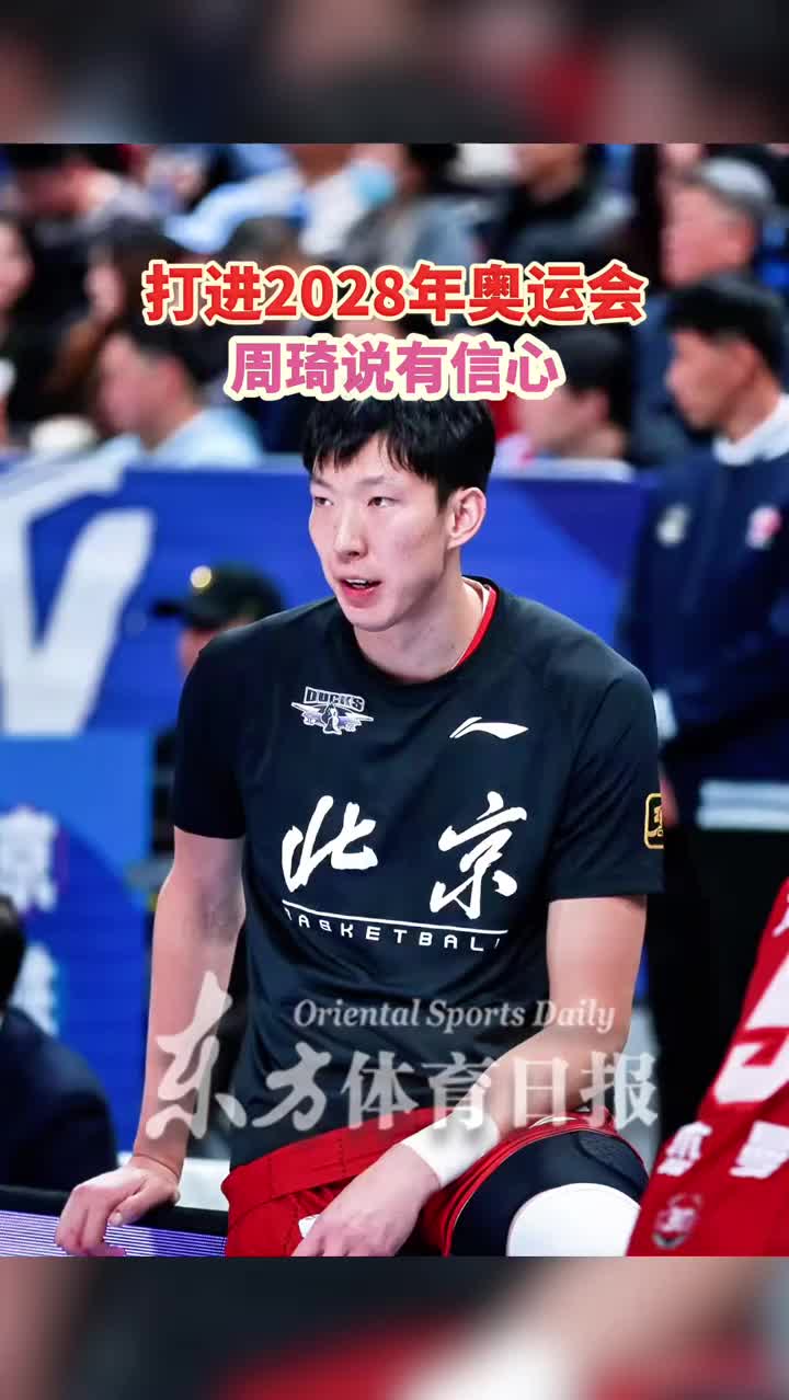 杨毅：对于说打进28年奥运会这事怎么看周琦：我觉得我有信心