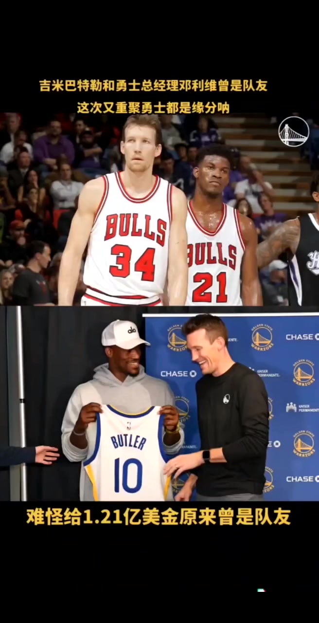 人情世故原来给巴特勒2年1.1亿合同的是前队友邓利维啊