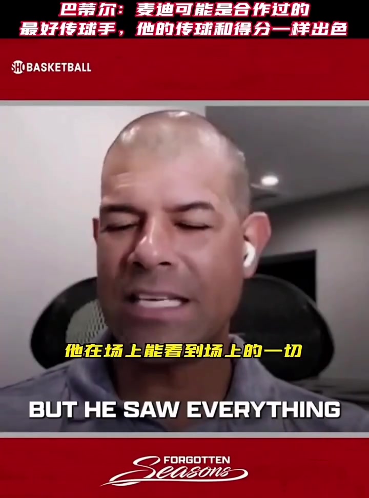 巴蒂尔：麦迪可能是我合作过最好传球手了就像他的得分一样出色