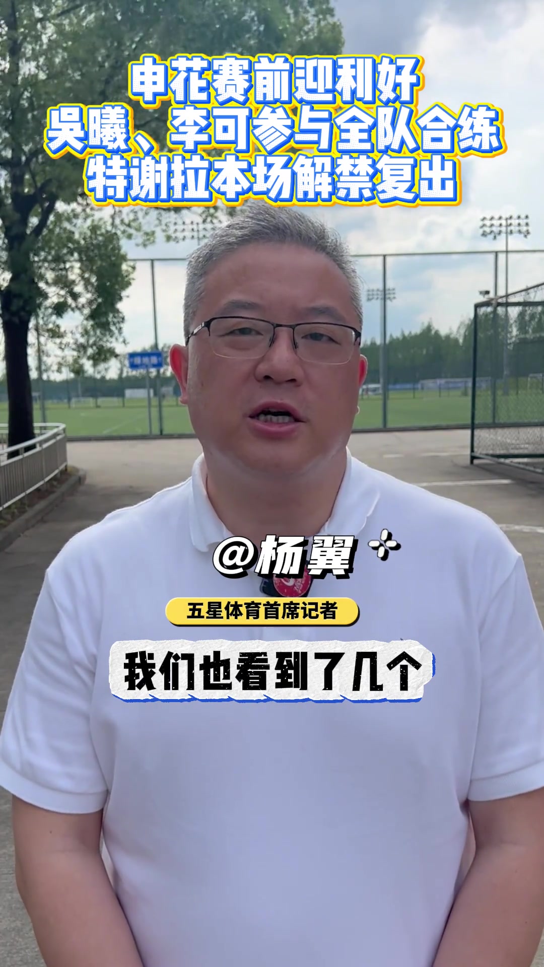 申花赛前利好消息：吴曦、李可参与全队合练，特谢拉本场解禁复出