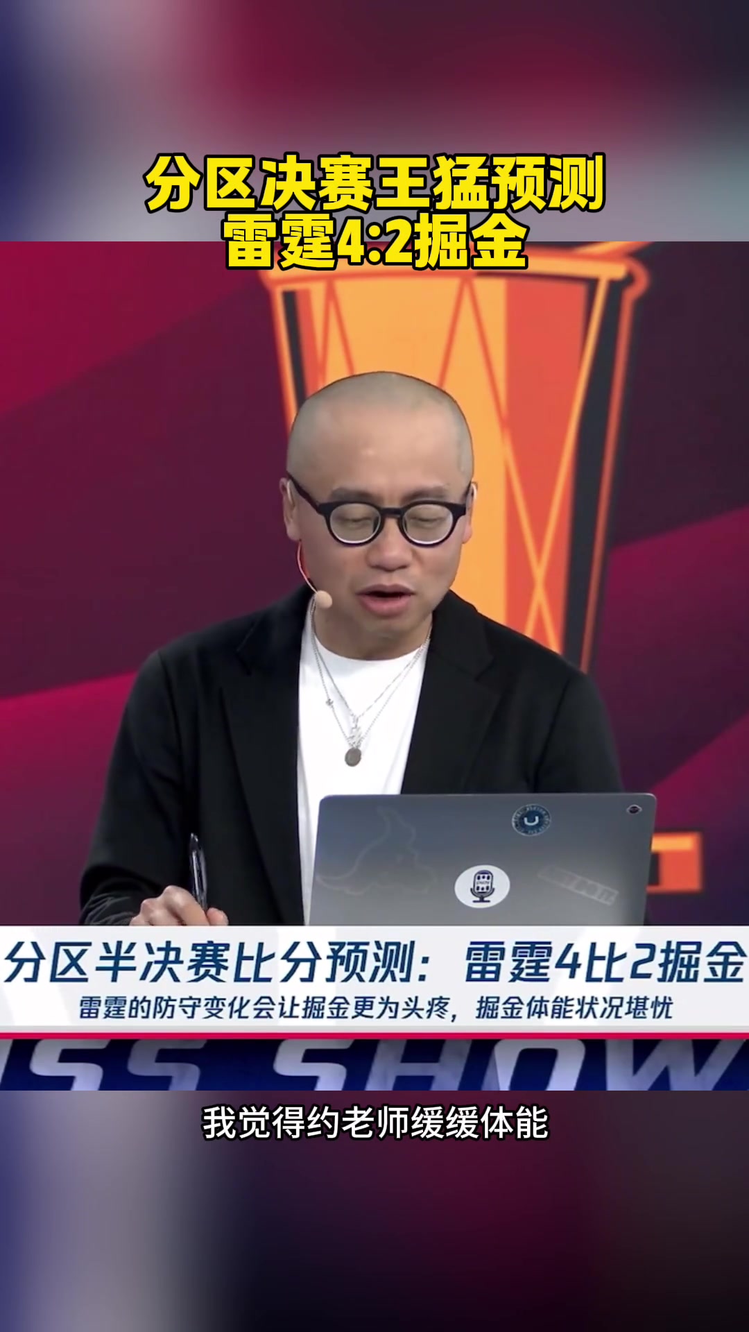 已经2场了！王猛：预测雷霆42！约老师太厉害了体能缓缓能赢2场