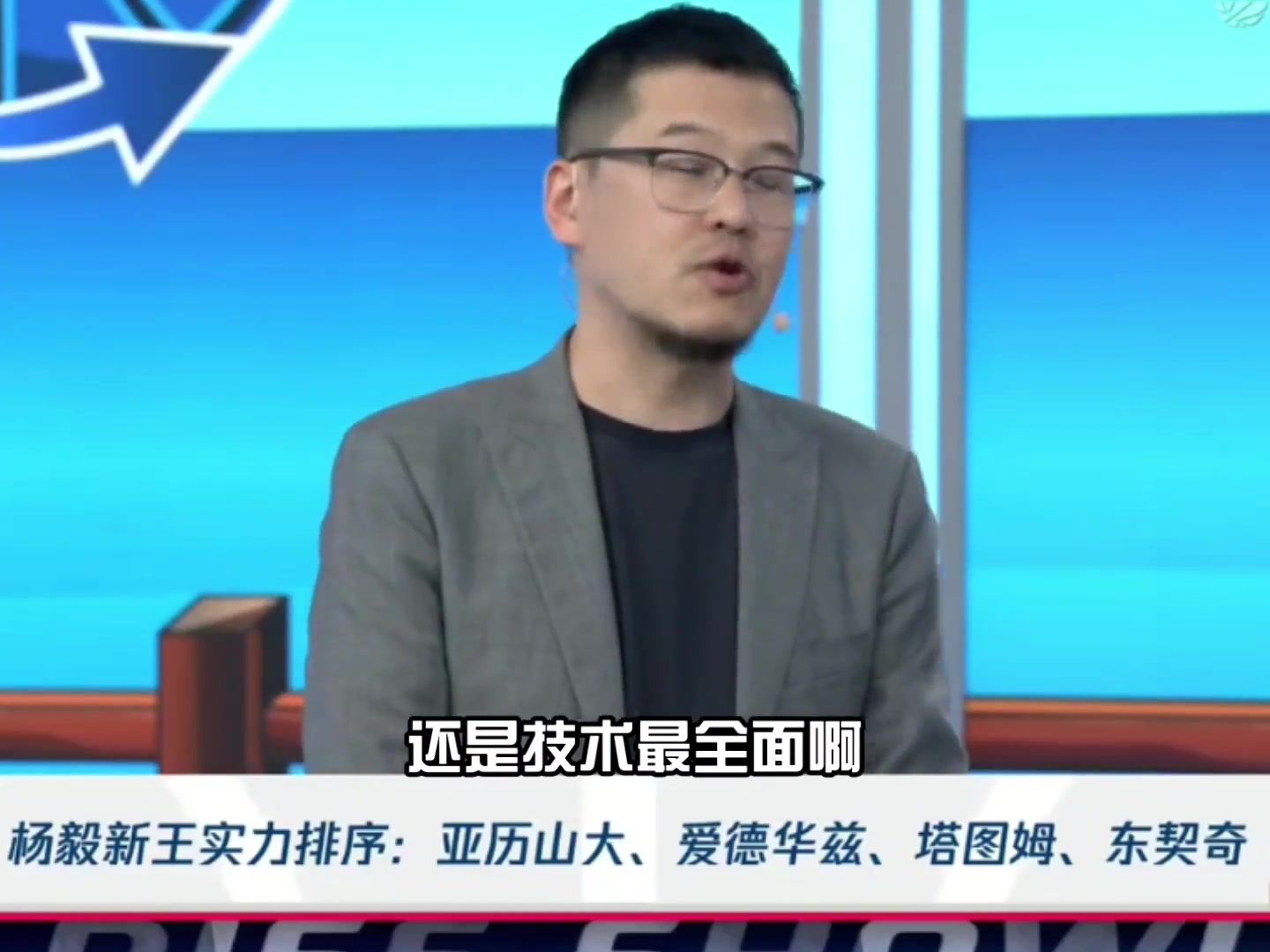杨毅：亚历山大技术最全面进攻没有短板和死角