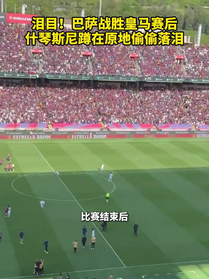 泪目！巴萨战胜皇马赛后，什琴斯尼蹲在原地落泪