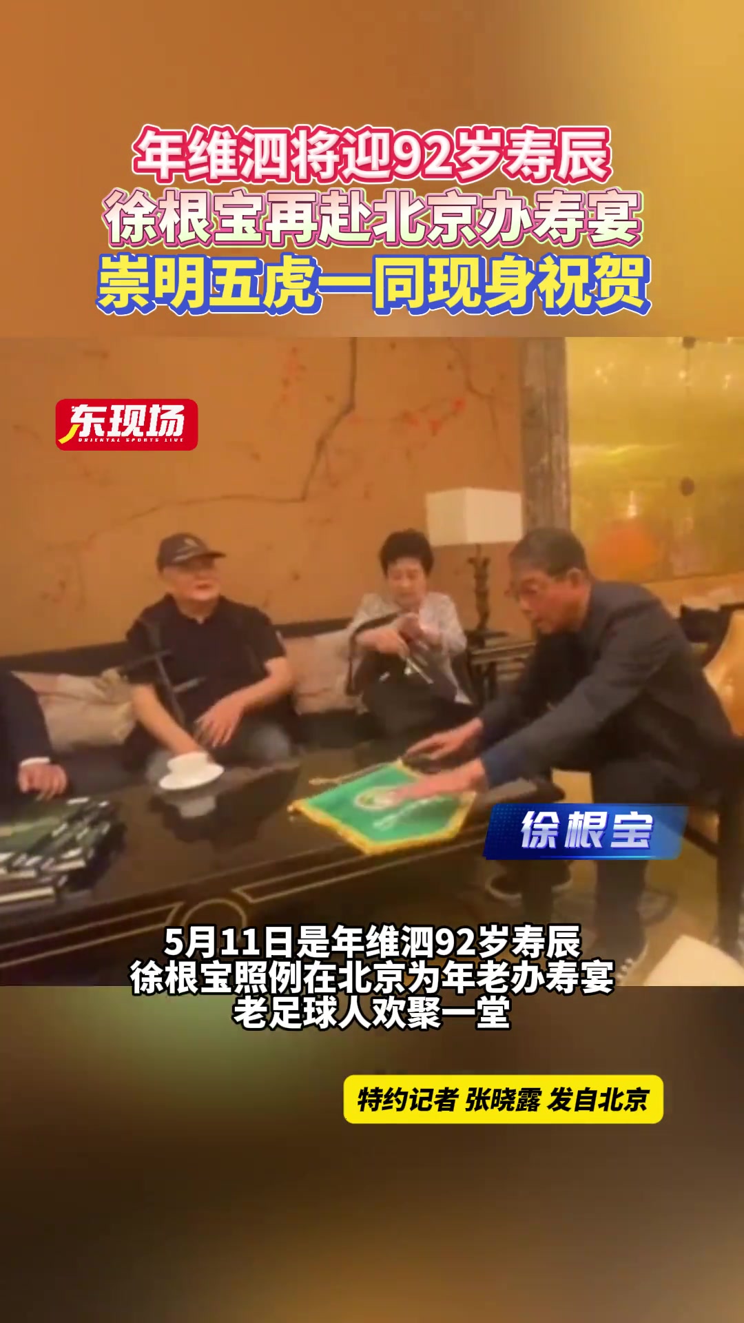 5月11日是年维泗92岁寿辰，徐根宝照例在北京为年老办寿宴