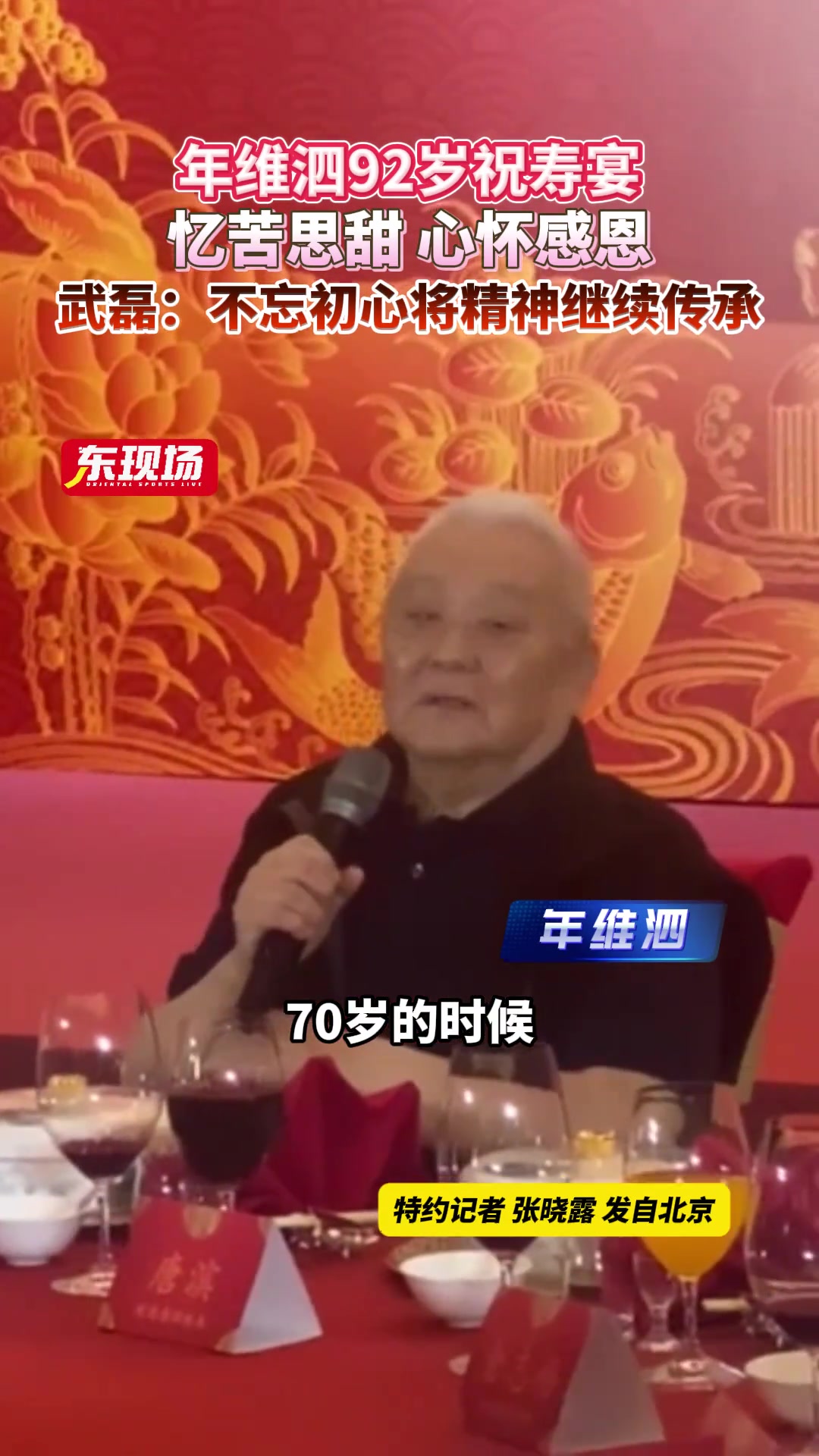 年维泗92岁祝寿宴，心怀感恩武磊：不忘初心将精神继续传承