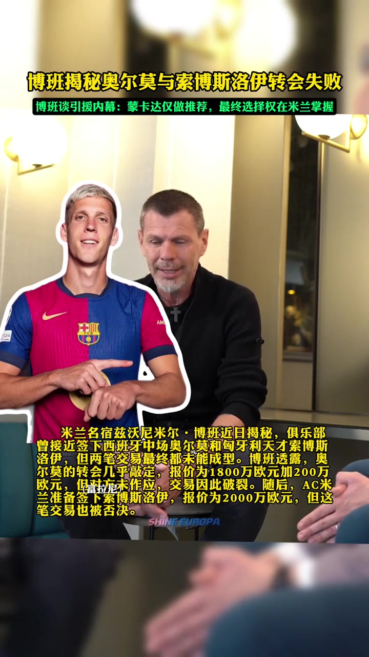 博班：米兰曾差点签下奥尔默和索博，但最后都被老板否决了