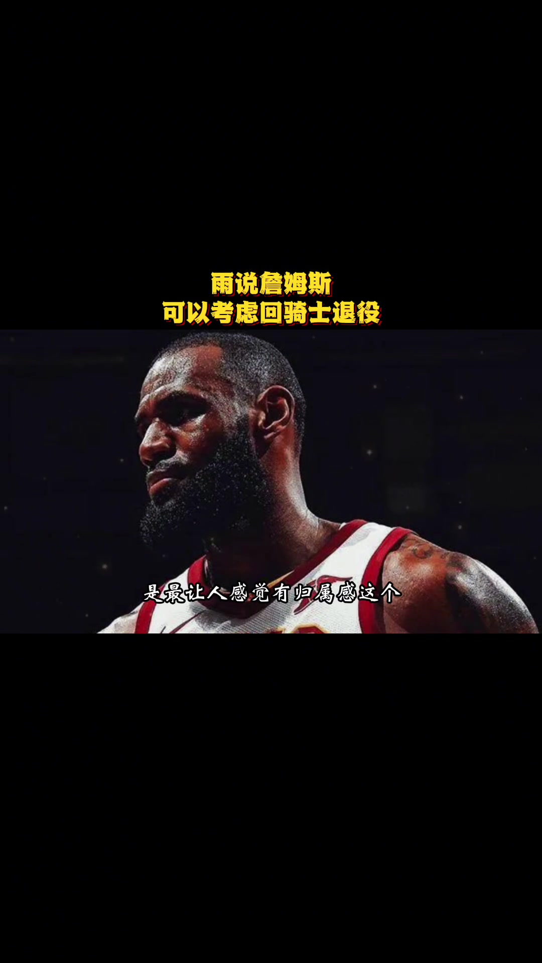 徐静雨曾言：骑士是詹姆斯生涯完美句号就缺有经验大局观的前锋