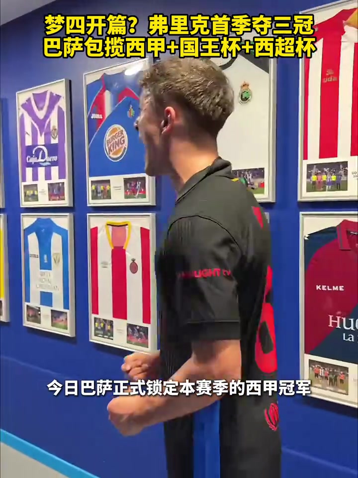比赛也是真好看啊！弗里克首季夺三冠，包揽西甲国王杯西超杯！