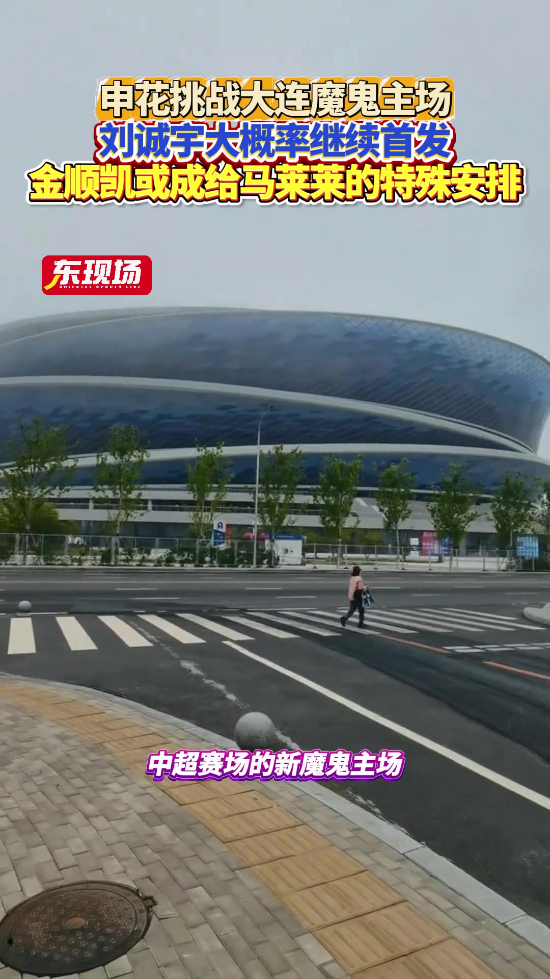 上海申花客场挑战大连魔鬼全场，刘诚宇大概率继续首发