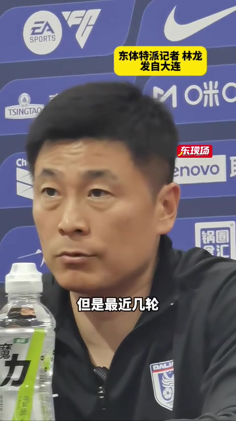 英博战申花赛前，大连主帅李国旭点评马莱莱并提到对手威胁大