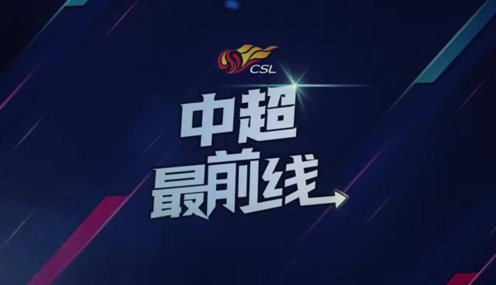 蓉城赛前发布会，徐正源和队长周定洋出席并介绍备战情况