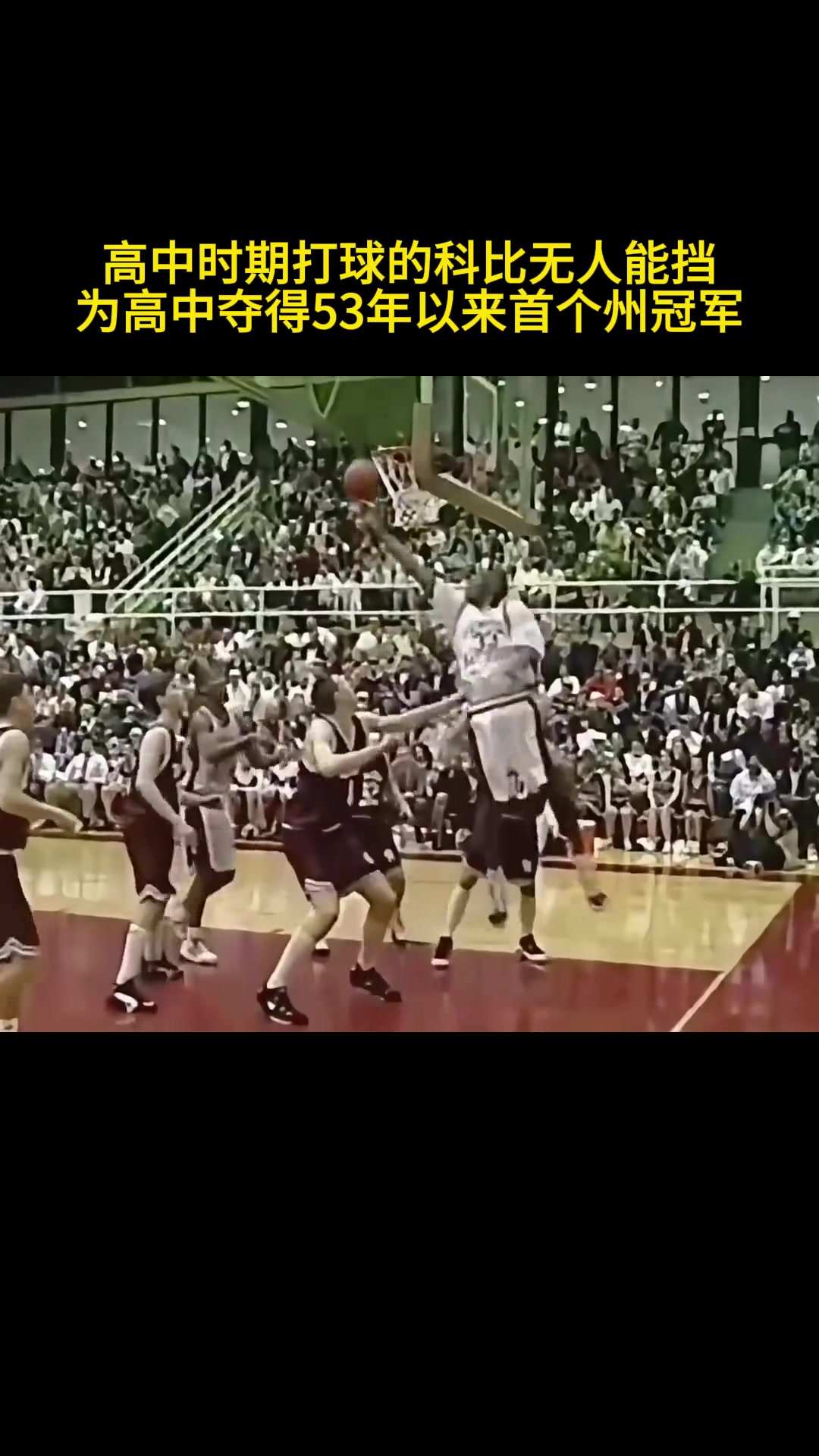 看看高中时的科比是如何打球的那时就飞天遁地攻防一体了