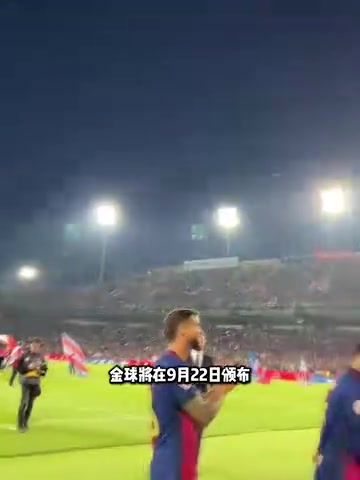 见证历史金球9月22日颁奖，目前得奖概率亚马尔力压登贝莱！