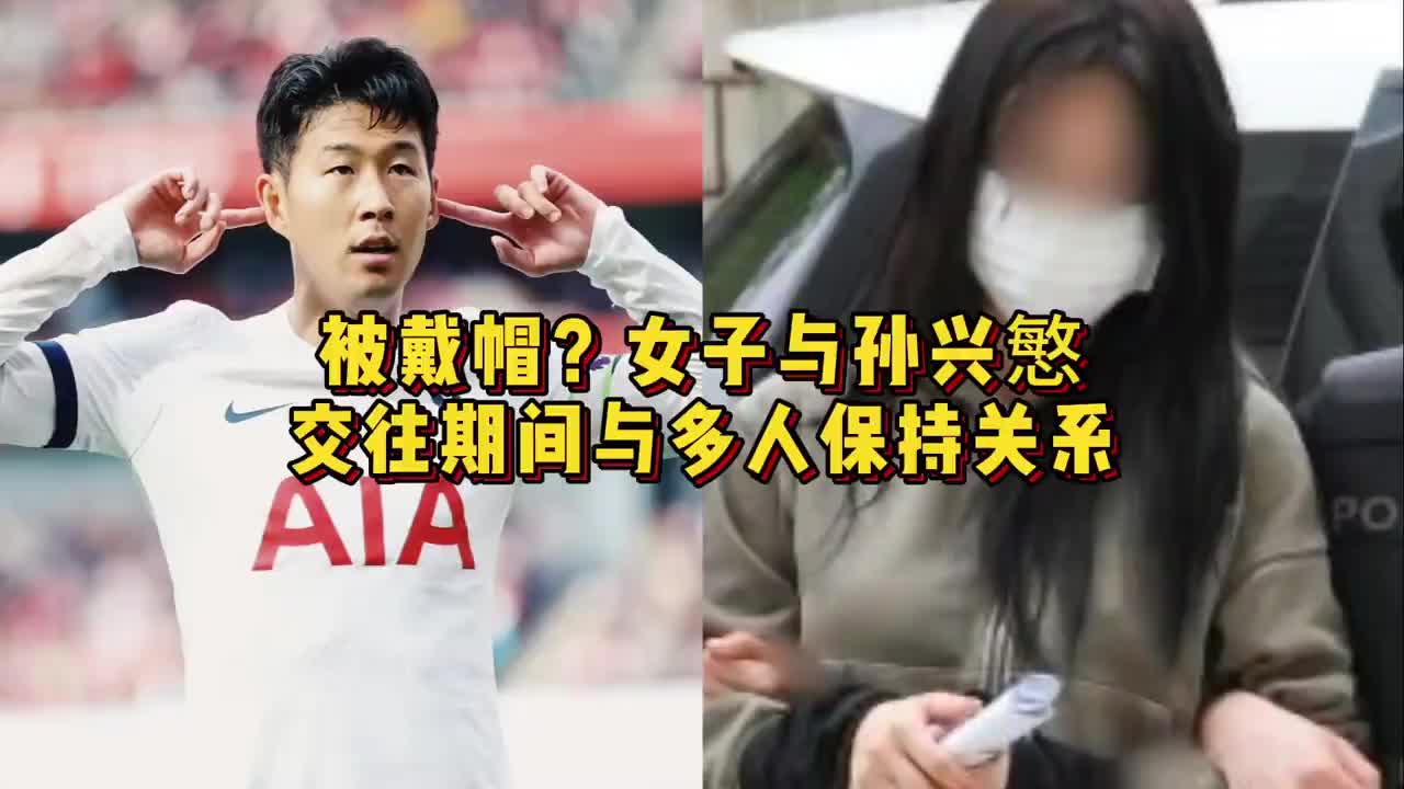 不知道孩子是谁的！女子与孙兴慜交往期间与多人保持关系