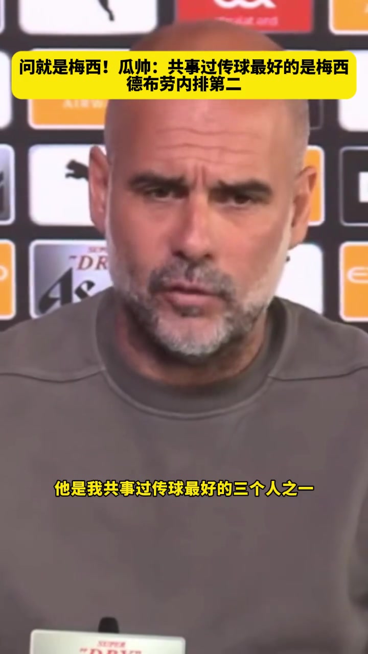 被问到共事过传球最好的球员，瓜帅毫不犹豫：第一当然是梅西