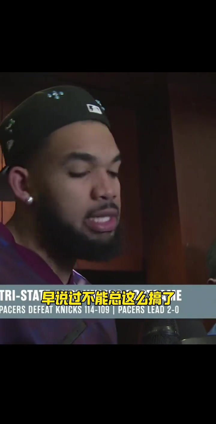 难掩失落！唐斯：我们老是给自己挖坑，总不能指望把把都逆风翻盘