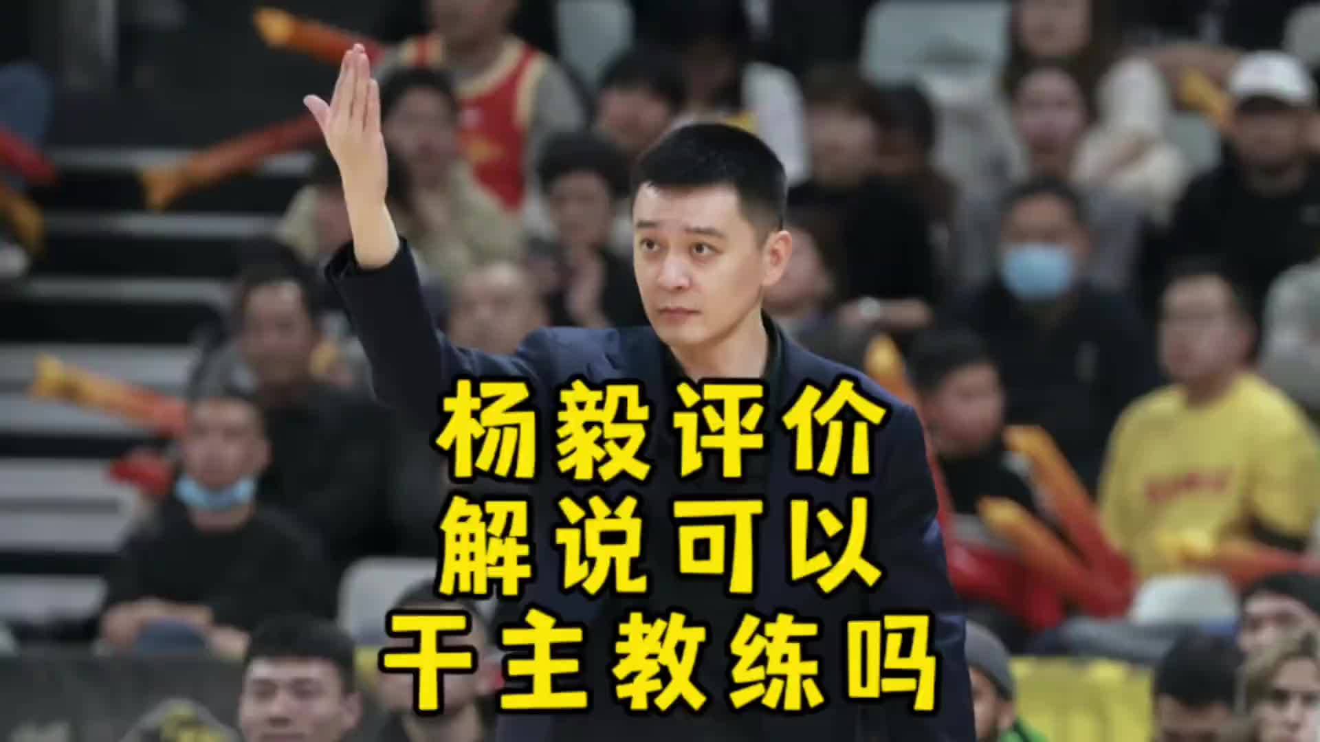 杨毅：不管你在解说领域干的多好到了教练领域照样是个新人