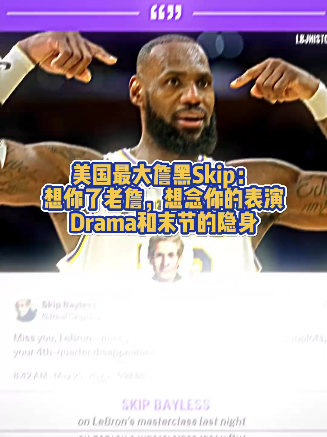 黑出感情了美国最大詹黑Skip：想你了老詹想念你的表演