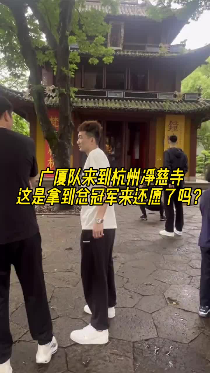 还愿来了吗广厦全队现身杭州的净慈寺
