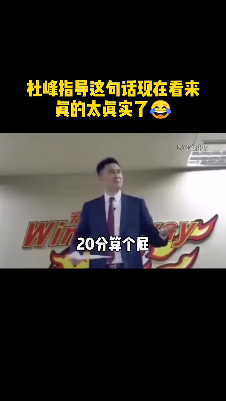 尼克斯落后20分逆转步行者杜锋这句话的含金量还在上升