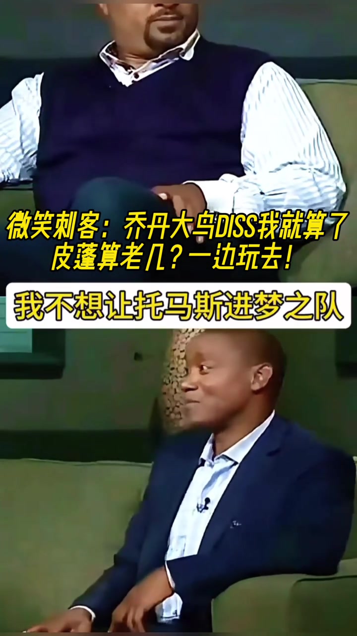 微笑刺客：乔丹大鸟说不想让我进梦之队就算了，皮蓬你TM老几