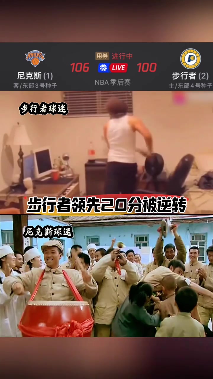 悲喜各不相同！网友恶搞步行者和尼克斯球迷赛后的心态