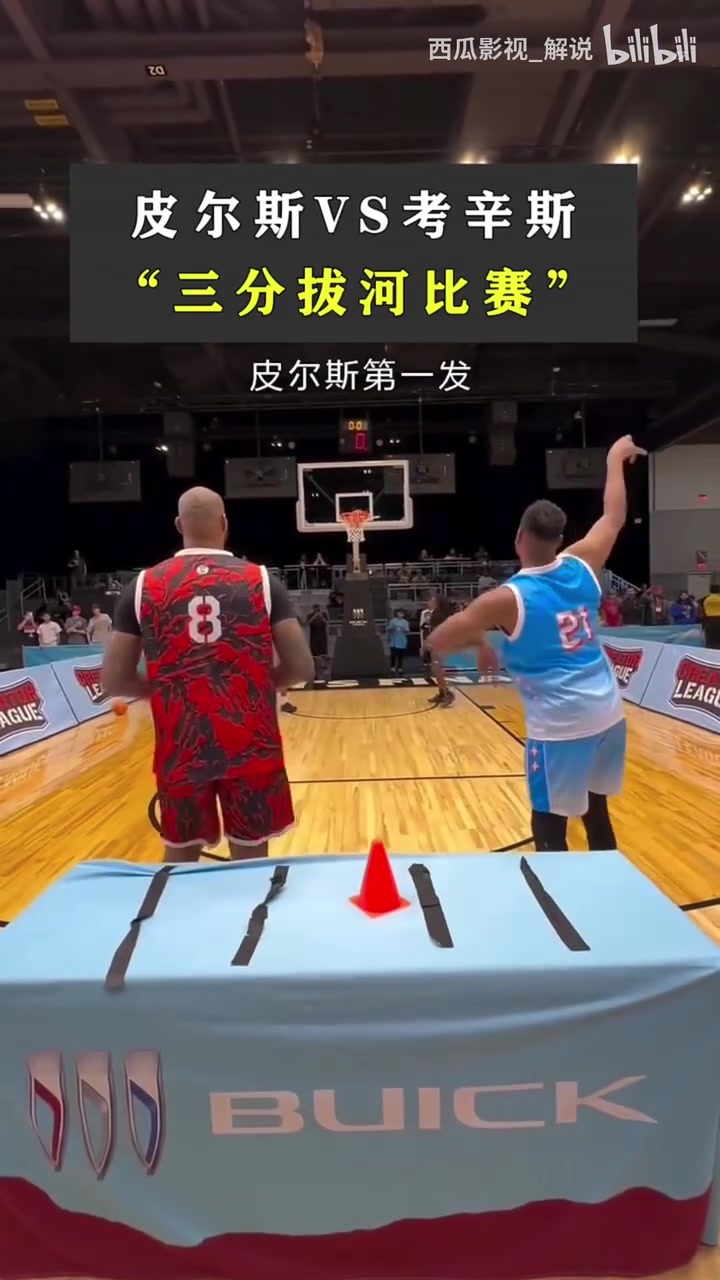真准啊！发福皮尔斯和考辛斯的三分拔河比赛！谁会赢呢