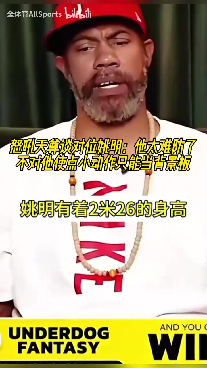 怒吼天尊谈对位姚明：他太难防，不对他使点小动作只能当背景板！