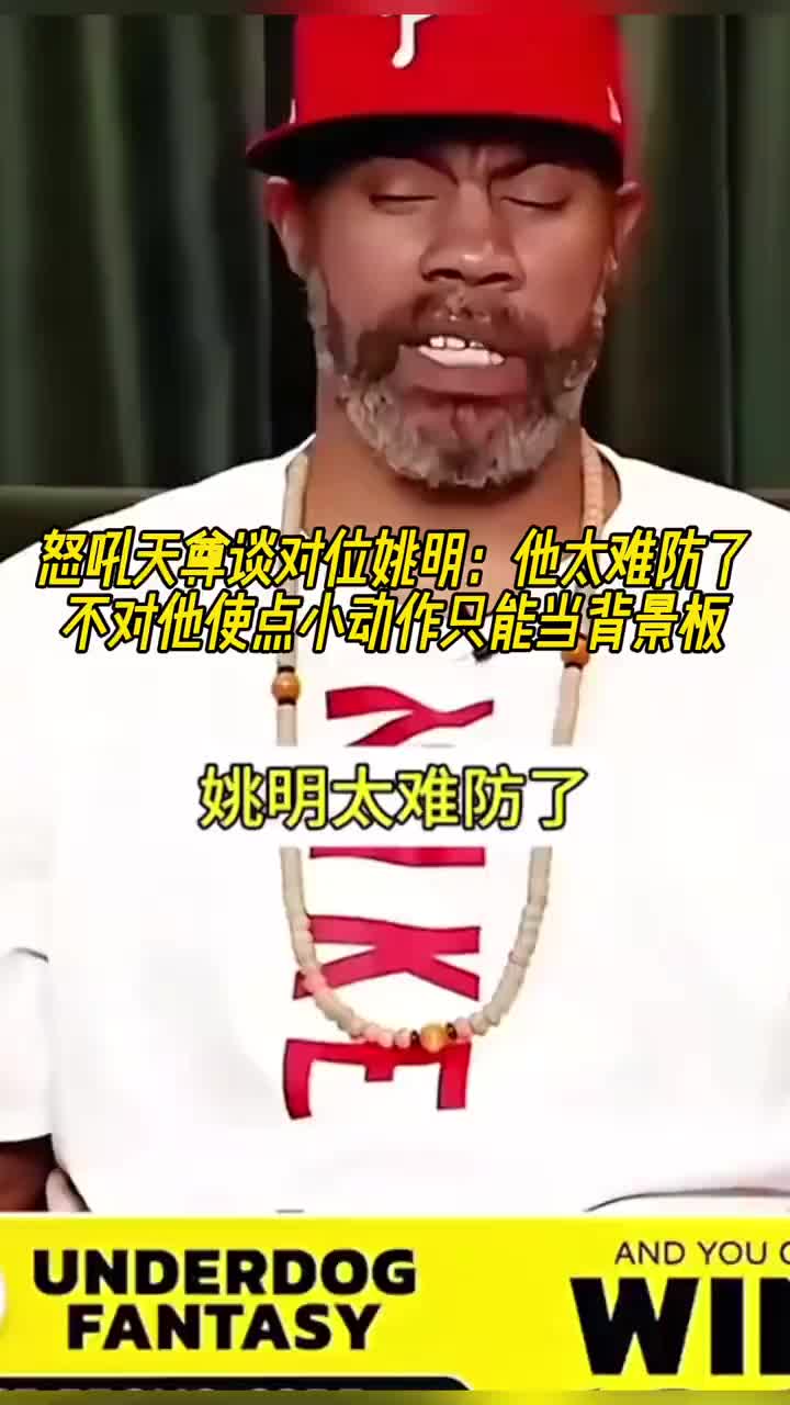 怒吼天尊谈对位姚明：他太难防了不对他使点小动作只能当背景板