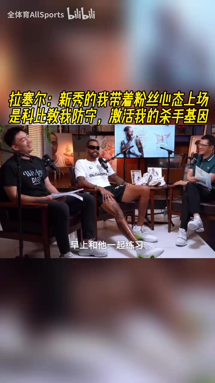 拉塞尔：新秀带着粉丝心态上场，科比教我防守，激活我的杀手基因