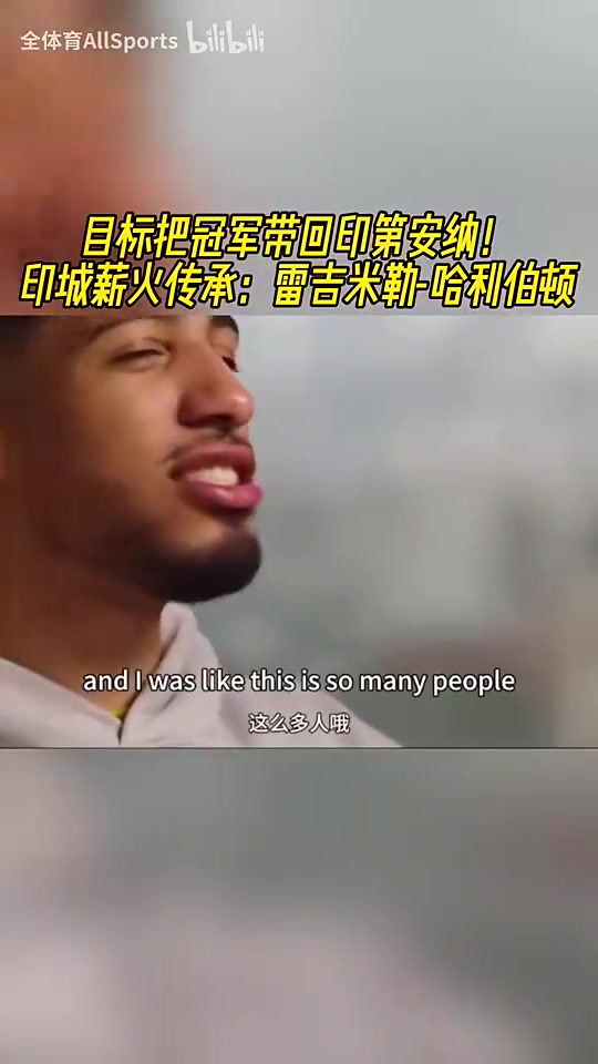 这下是真快进总决赛了！哈利伯顿：赛季初，没人相信我们会夺冠