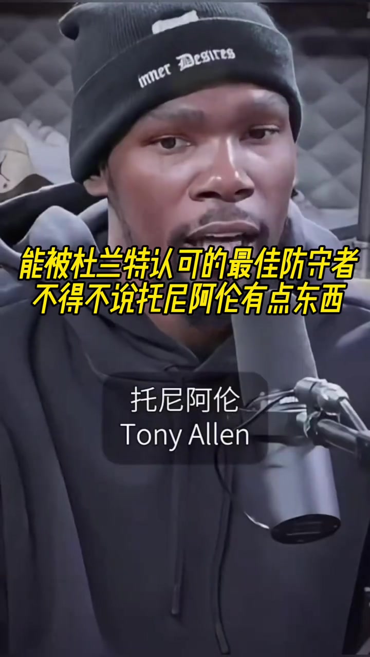 最好的防守者是谁杜兰特：托尼阿伦！最好关键球员KD：科比