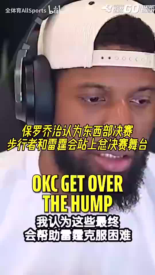 你是明灯啊！乔治此前认为老东家步行者&雷霆会站上总决赛舞台！
