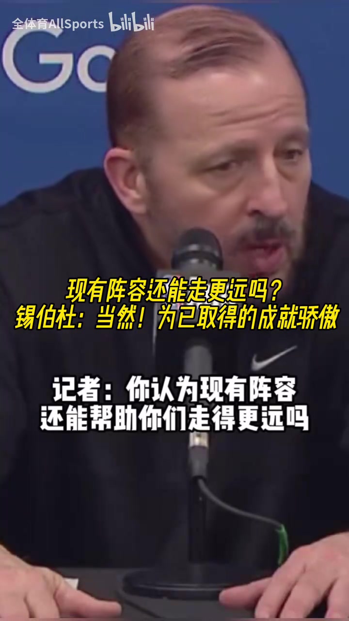 失败并不意味着耻辱！锡伯杜：没有达到目标，但为取得的成就骄傲