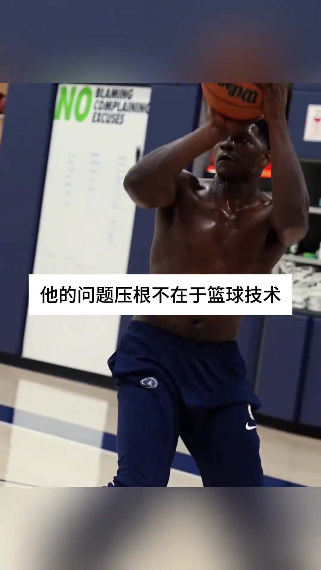 肯扬马丁：爱德华兹的问题不在于技术，而是心态
