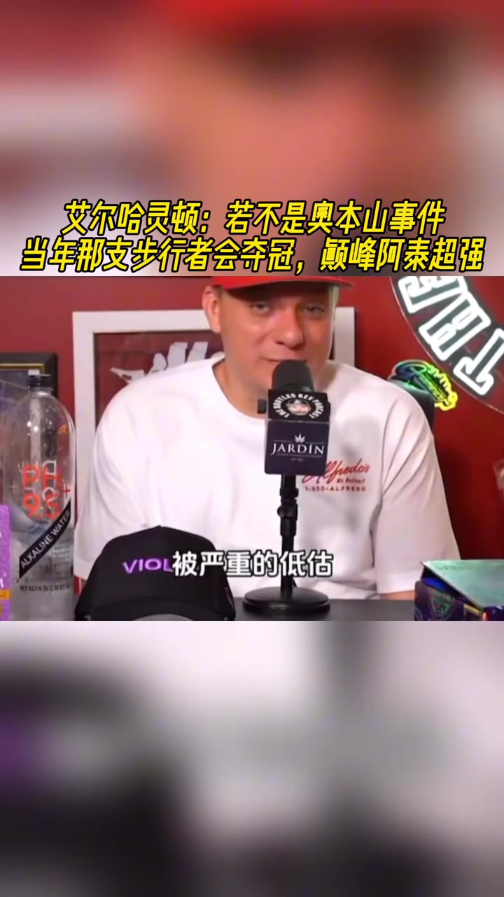 艾尔哈灵顿：如果不是奥本山那支步行者会夺冠巅峰阿泰超级强！
