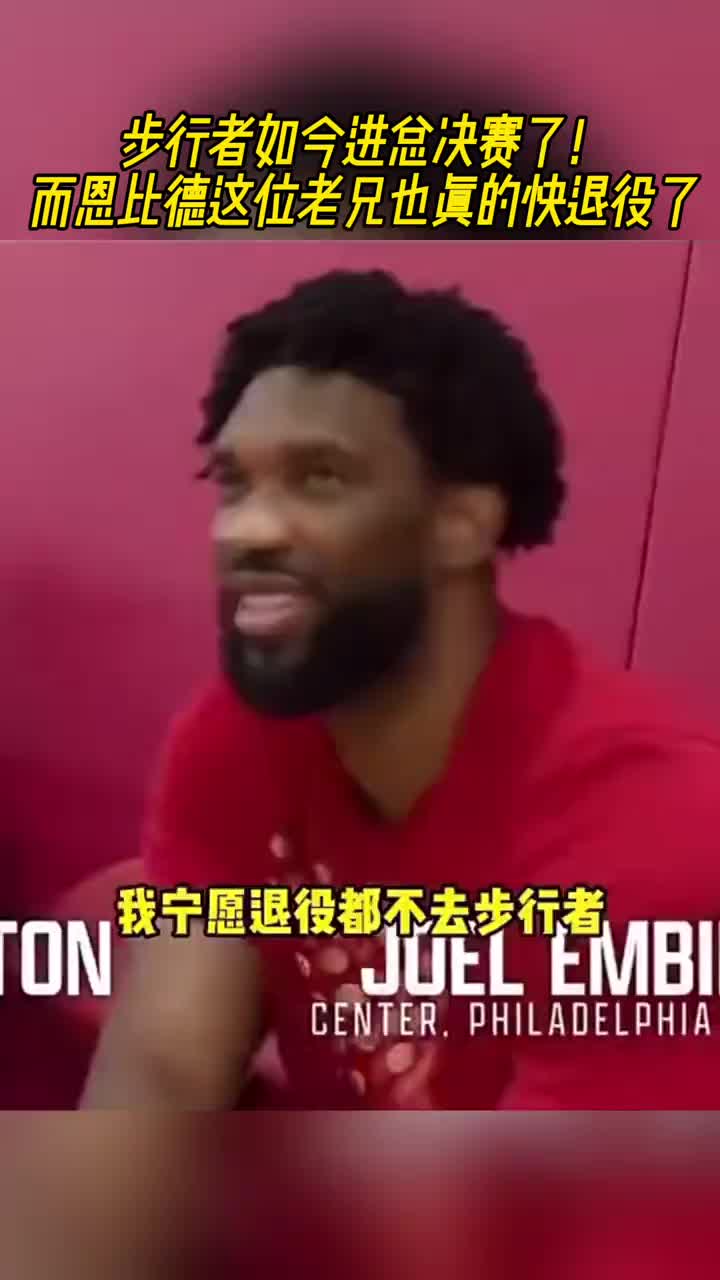我们进总决了！哈利伯顿此前：来步行者吧！恩比德：我宁愿退役都不去