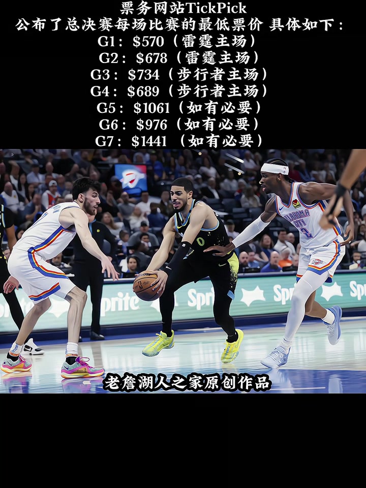 这可能是近几年票价最便宜的总决赛！票务网站公布了每场最低票价